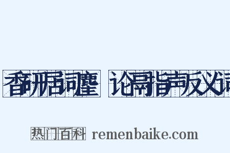 香研居词麈·论鬲指声反义词是什么意思的图片